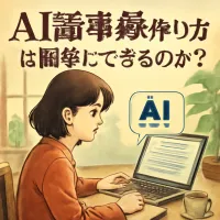 AI議事録作り方は簡単にできるのか？